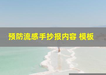 预防流感手抄报内容 模板